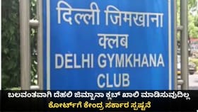 ಬಲವಂತವಾಗಿ ಜಿಮ್ಖಾನಾ ಕ್ಲಬ್​ ಖಾಲಿ ಮಾಡಿಸುವುದಿಲ್ಲ; ಸರ್ಕಾರ ಸ್ಪಷ್ಟನೆ