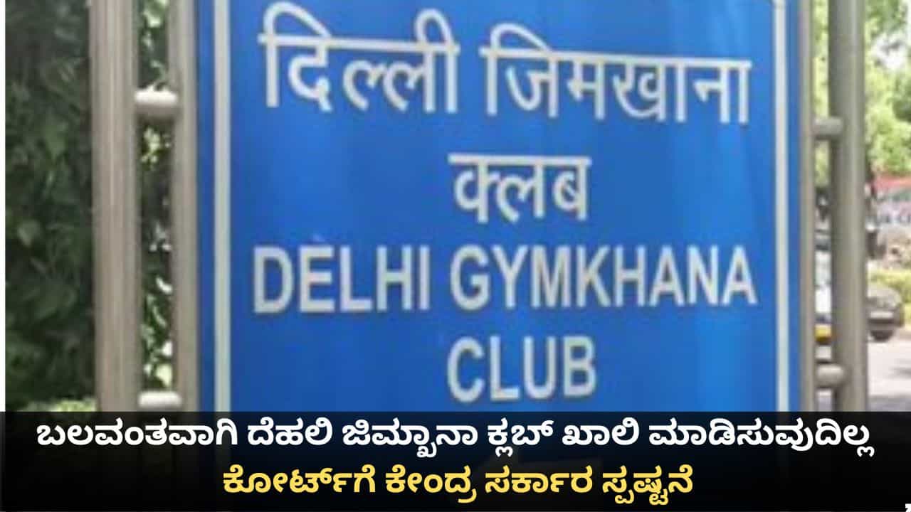 ಬಲವಂತವಾಗಿ ದೆಹಲಿ ಜಿಮ್ಖಾನಾ ಕ್ಲಬ್ ಖಾಲಿ ಮಾಡಿಸುವುದಿಲ್ಲ; ಕೋರ್ಟ್ಗೆ ಕೇಂದ್ರ ಸರ್ಕಾರ ಸ್ಪಷ್ಟನೆ ಬಲವಂತವಾಗಿ ದೆಹಲಿ ಜಿಮ್ಖಾನಾ ಕ್ಲಬ್ ಖಾಲಿ ಮಾಡಿಸುವುದಿಲ್ಲ; ಕೋರ್ಟ್ಗೆ ಕೇಂದ್ರ ಸರ್ಕಾರ ಸ್ಪಷ್ಟನೆ