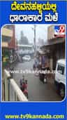ದೇವನಹಳ್ಳಿಯಲ್ಲಿ ಭಾರೀ ಮಳೆ: ರಸ್ತೆಯಲ್ಲಿ ನೀರು ನಿಂತು ಜನ ಪರದಾಟ