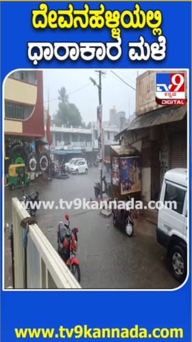 ದೇವನಹಳ್ಳಿಯಲ್ಲಿ ಭಾರೀ ಮಳೆ: ರಸ್ತೆಯಲ್ಲಿ ನೀರು ನಿಂತು ಜನ ಪರದಾಟ