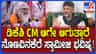 ಡಿಕೆಶಿ ಆರಾಧ್ಯ ಗುರುಗಳಾದ ನೊಣವಿನಕೆರೆ ಸ್ವಾಮೀಜಿ ಭವಿಷ್ಯ ಏನ್ಗೊತ್ತಾ?