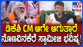 ಡಿಕೆಶಿ ಆರಾಧ್ಯ ಗುರುಗಳಾದ ನೊಣವಿನಕೆರೆ ಸ್ವಾಮೀಜಿ ಭವಿಷ್ಯ ಏನ್ಗೊತ್ತಾ?