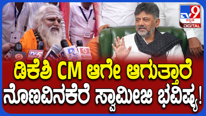 ಡಿಕೆಶಿ ಆರಾಧ್ಯ ಗುರುಗಳಾದ ನೊಣವಿನಕೆರೆ ಸ್ವಾಮೀಜಿ ಭವಿಷ್ಯ ಏನ್ಗೊತ್ತಾ?