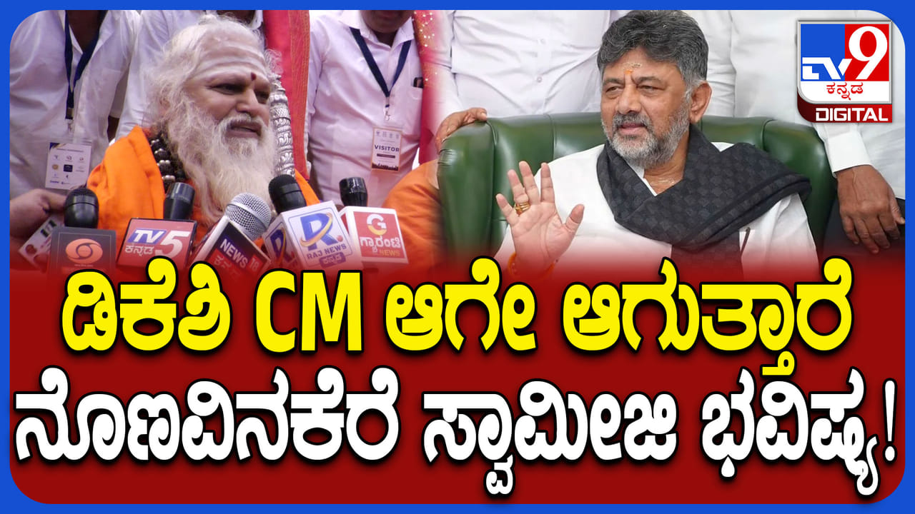 ಆರಾಧ್ಯ ಗುರುಗಳ ಭವಿಷ್ಯದಿಂದ ಚಿಗುರೊಡೆದ ಡಿಕೆ ಶಿವಕುಮಾರ್ ಸಿಎಂ ಆಗುವ ಆಸೆ ಆರಾಧ್ಯ ಗುರುಗಳ ಭವಿಷ್ಯದಿಂದ ಚಿಗುರೊಡೆದ ಡಿಕೆ ಶಿವಕುಮಾರ್ ಸಿಎಂ ಆಗುವ ಆಸೆ