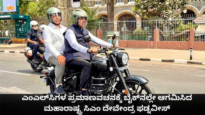 ಇಂಧನ ಉಳಿಸಲು ಎಂಎಲ್ಸಿಗಳ ಪ್ರಮಾಣವಚನಕ್ಕೆ ಬೈಕ್ನಲ್ಲೇ ಆಗಮಿಸಿದ ಮಹಾರಾಷ್ಟ್ರ ಸಿಎಂ ದೇವೇಂದ್ರ ಫಡ್ನವೀಸ್ ಇಂಧನ ಉಳಿಸಲು ಎಂಎಲ್ಸಿಗಳ ಪ್ರಮಾಣವಚನಕ್ಕೆ ಬೈಕ್ನಲ್ಲೇ ಆಗಮಿಸಿದ ಮಹಾರಾಷ್ಟ್ರ ಸಿಎಂ ದೇವೇಂದ್ರ ಫಡ್ನವೀಸ್