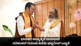ಭಾರತದ ಆಧ್ಯಾತ್ಮಿಕ ರಾಯಭಾರಿ; ರವಿಶಂಕರ್ ಗುರೂಜಿ ಕುರಿತು ಫಡ್ನವೀಸ್ ಬಣ್ಣನೆ