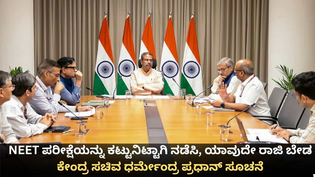 NEET ಪರೀಕ್ಷೆಯನ್ನು ಕಟ್ಟುನಿಟ್ಟಾಗಿ ನಡೆಸಿ, ಯಾವುದೇ ರಾಜಿ ಬೇಡ; ಕೇಂದ್ರ ಸಚಿವ ಧರ್ಮೇಂದ್ರ ಪ್ರಧಾನ್ ಸೂಚನೆ