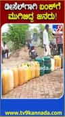 ಡೀಸೆಲ್​​ಗಾಗಿ ಬಂಕ್​ ಮುಂದೆ ಪ್ಲಾಸ್ಟಿಕ್ ಕ್ಯಾನ್‌ಗಳು ಇಟ್ಟು ಕ್ಯೂ ನಿಂತ ಜನರು!