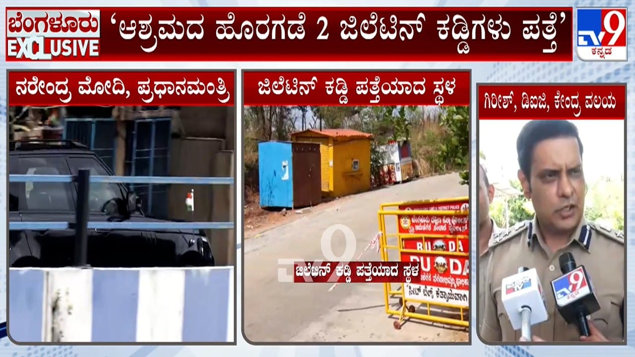 ಮೋದಿ ಸಂಚರಿಸುವ ರಸ್ತೆ ಬಳಿ ಜಿಲೆಟಿನ್ ಕಡ್ಡಿ ಪತ್ತೆ: ತನಿಖೆ ಬಗ್ಗೆ ಕೇಂದ್ರ ವಲಯ ಡಿಐಜಿ ಮಾಹಿತಿ ಮೋದಿ ಸಂಚರಿಸುವ ರಸ್ತೆ ಬಳಿ ಜಿಲೆಟಿನ್ ಕಡ್ಡಿ ಪತ್ತೆ: ತನಿಖೆ ಬಗ್ಗೆ ಕೇಂದ್ರ ವಲಯ ಡಿಐಜಿ ಮಾಹಿತಿ