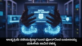ಅಂತ್ಯಕ್ರಿಯೆಯಲ್ಲಿ ಬಂದ ಫೋನ್​ನಿಂದ ಬಯಲಾಯ್ತು ಮಹಿಳೆಯ ಸಾವಿನ ರಹಸ್ಯ