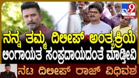ದಿಲೀಪ್ ರಾಜ್ ಅಂತ್ಯಕ್ರಿಯೆ ಬಗ್ಗೆ ಮಾಹಿತಿ ನೀಡಿದ ಅಣ್ಣ: ವಿಡಿಯೋ