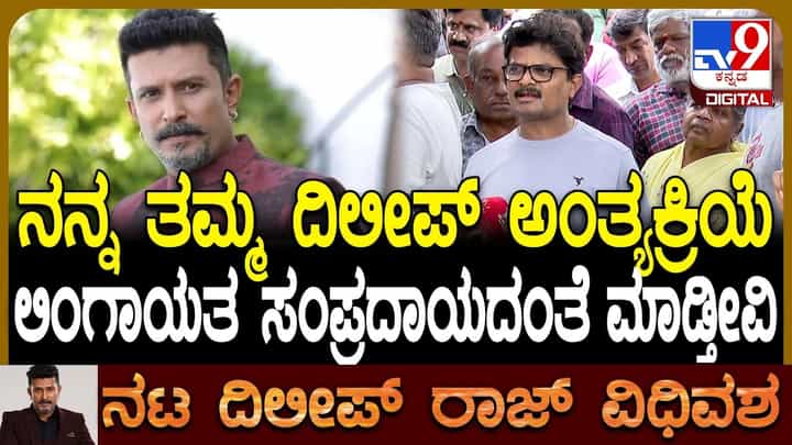 ದಿಲೀಪ್ ರಾಜ್ ಅಂತ್ಯಕ್ರಿಯೆ ಬಗ್ಗೆ ಮಾಹಿತಿ ನೀಡಿದ ಅಣ್ಣ: ವಿಡಿಯೋ ದಿಲೀಪ್ ರಾಜ್ ಅಂತ್ಯಕ್ರಿಯೆ ಬಗ್ಗೆ ಮಾಹಿತಿ ನೀಡಿದ ಅಣ್ಣ: ವಿಡಿಯೋ