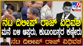 ದಿಲೀಪ್ ರಾಜ್ ನಿಧನ: ಅಂತಿಮ ದರ್ಶನ ಪಡೆದು ಕಂಬನಿ ಮಿಡಿದ ಸೆಲೆಬ್ರಿಟಿಗಳು