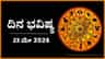 ದಿನ ಭವಿಷ್ಯ: ಇಂದು ಈ ರಾಶಿಯವರಲ್ಲಿ ಸಂಕಟದ ಅನಾವರಣ, ಅಲ್ಪ ಸ್ಪಂದನೆ