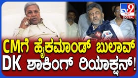 ಸಿದ್ದರಾಮಯ್ಯಗೆ ಹೈಕಮಾಂಡ್ ಬುಲಾವ್ ಬಗ್ಗೆ ಡಿಸಿಎಂ ಡಿಕೆಶಿ ಏನಂದ್ರು?