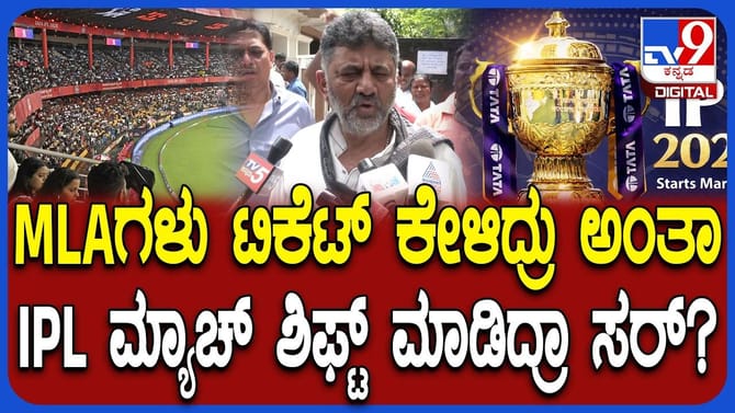 IPL ಫೈನಲ್ ಬೆಂಗಳೂರಿನಿಂದ ಶಿಫ್ಟ್ ಮಾಡಿದ್ಯಾಕೆ? ಡಿಕೆಶಿ ಹೇಳಿದ್ದಿಷ್ಟು