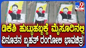 ಹುಟ್ಟುಹಬ್ಬಕ್ಕೆ ಸ್ಪೆಷಲ್​​ ಗಿಫ್ಟ್​: ರಂಗೋಲಿಯಲ್ಲಿ ಮೂಡಿದ ಡಿಕೆಶಿ