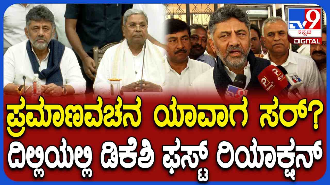 ಕೊನೆಗೂ ದಿಲ್ಲಿಯಲ್ಲಿ ಮೌನ ಮುರಿದ ಡಿಕೆ ಶಿವಕುಮಾರ್, ಪ್ರಮಾಣವಚನದ ಬಗ್ಗೆ ಹೇಳಿದ್ದಿಷ್ಟು