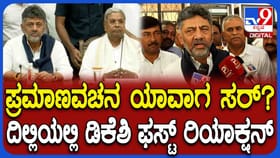 ಕೊನೆಗೂ ಮೌನ ಮುರಿದ ಡಿಕೆಶಿ, ಪ್ರಮಾಣವಚನದ ಬಗ್ಗೆ ಹೇಳಿದ್ದಿಷ್ಟು