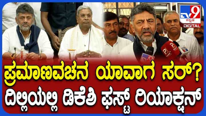 ಕೊನೆಗೂ ದಿಲ್ಲಿಯಲ್ಲಿ ಮೌನ ಮುರಿದ ಡಿಕೆ ಶಿವಕುಮಾರ್, ಪ್ರಮಾಣವಚನದ ಬಗ್ಗೆ ಹೇಳಿದ್ದಿಷ್ಟು ಕೊನೆಗೂ ದಿಲ್ಲಿಯಲ್ಲಿ ಮೌನ ಮುರಿದ ಡಿಕೆ ಶಿವಕುಮಾರ್, ಪ್ರಮಾಣವಚನದ ಬಗ್ಗೆ ಹೇಳಿದ್ದಿಷ್ಟು
