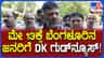 ಬೆಂಗಳೂರಿಗರಿಗೆ ಬಂಪರ್ ಕೊಡುಗೆ: ಡಿಕೆ ಶಿವಕುಮಾರ್ ಮಹತ್ವದ ಘೋಷಣೆ