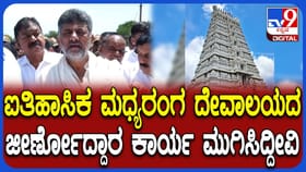 ಭಕ್ತರು ಮತ್ತು ಭಗವಂತ ವ್ಯವಹಾರ ಮಾಡುವ ಸ್ಥಳ ದೇವಾಲಯ: ಡಿಕೆಶಿ