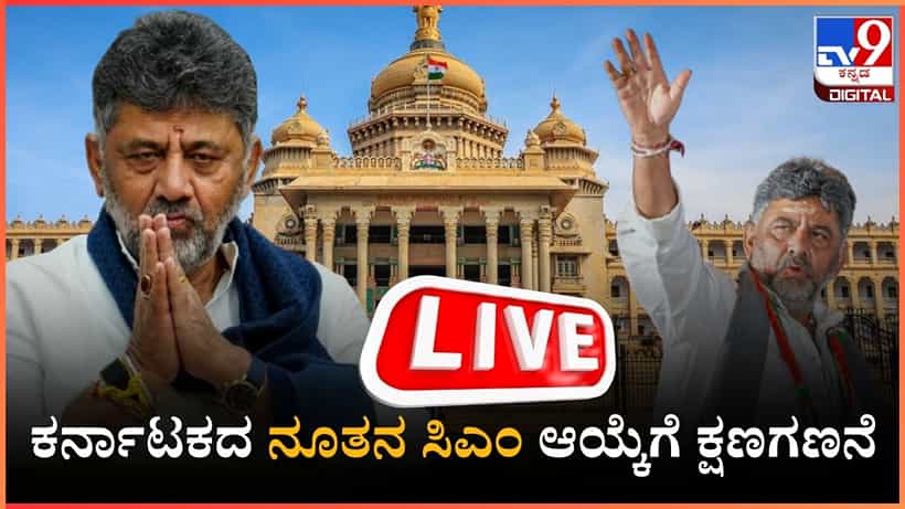 Karnataka CM News Highlights: ಸರ್ಕಾರ ರಚಿಸಿಲು ಡಿಕೆ ಶಿವಕುಮಾರ್ಗೆ ಆಹ್ವಾನಿಸಿದ ರಾಜ್ಯಪಾಲ ಗೆಹ್ಲೋಟ್