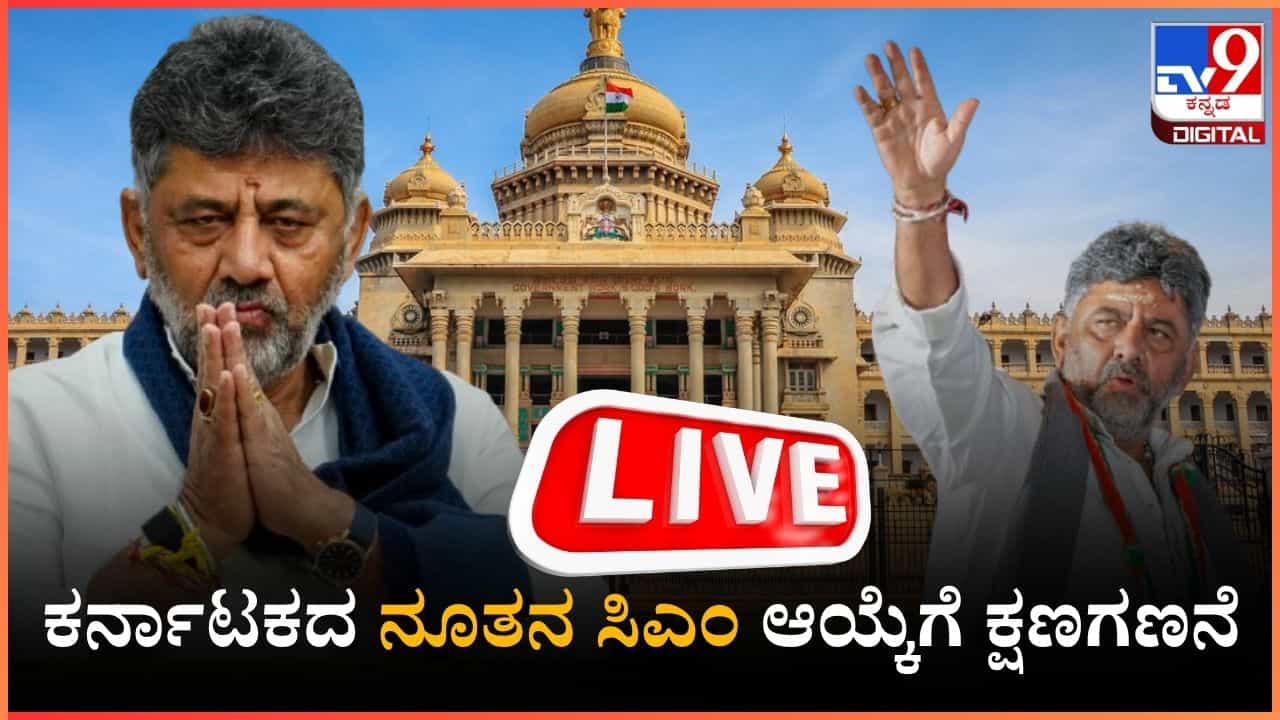 Karnataka CM News Live: ಕೆಪಿಸಿಸಿ ಅಧ್ಯಕ್ಷ ಗಾದಿಗೆ ಮತ್ತೊರ್ವರ ಹೆಸರು ಸಪ್ರೈಸ್ ಎಂಟ್ರಿ! Karnataka CM News Live: ಕೆಪಿಸಿಸಿ ಅಧ್ಯಕ್ಷ ಗಾದಿಗೆ ಮತ್ತೊರ್ವರ ಹೆಸರು ಸಪ್ರೈಸ್ ಎಂಟ್ರಿ!