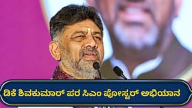 ‘ಡಿಕೆಶಿ ಸಿಎಂ ಹುದ್ದೆಗೆ ಅರ್ಹರು’: ಶುರುವಾಯ್ತು ಪೋಸ್ಟರ್ ಅಭಿಯಾನ!