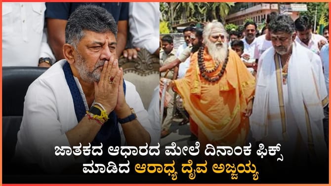 ಡಿಕೆ ಶಿವಕುಮಾರ್​​ ಪಟ್ಟಾಭಿಷೇಕಕ್ಕೆ ಅಜ್ಜಯ್ಯನ ಮುಹೂರ್ತ ಫಿಕ್ಸ್!