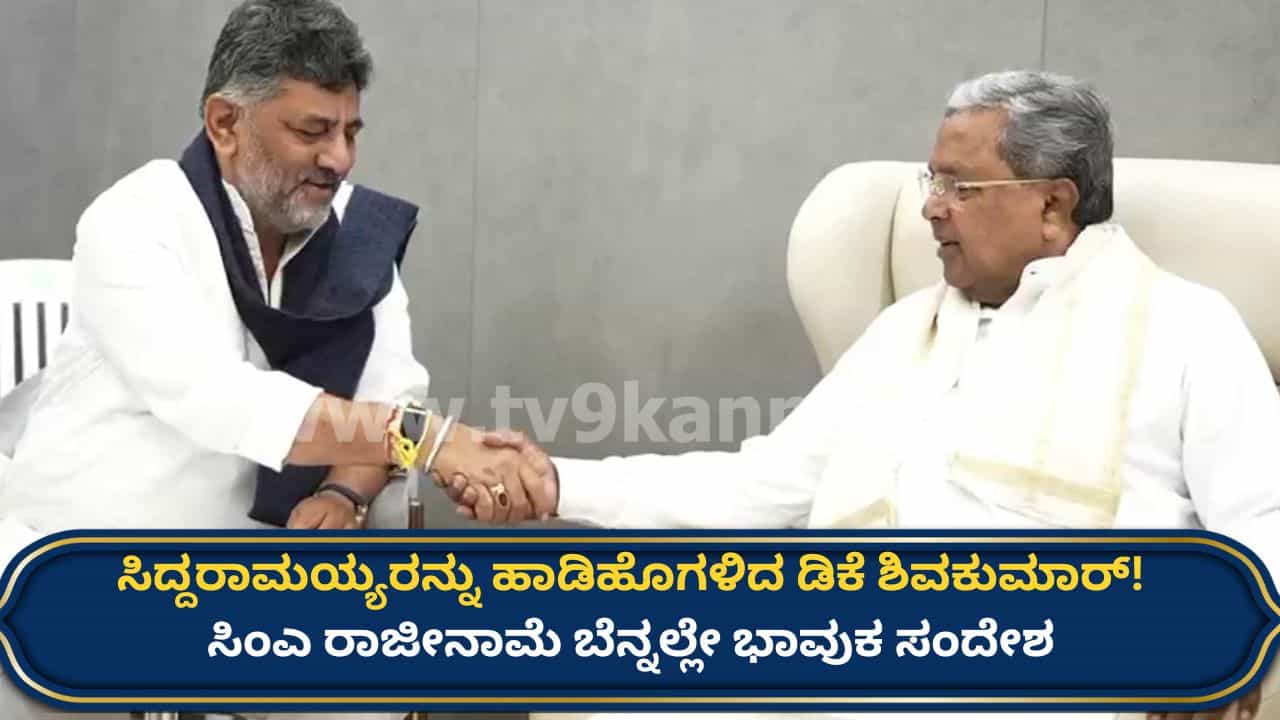 ದೇವರು ವರ-ಶಾಪ ನೀಡಲ್ಲ, ಅವಕಾಶ ಕೊಡ್ತಾನೆ: ಸಿದ್ದರಾಮಯ್ಯ ರಾಜೀನಾಮೆ ಬೆನ್ನಲ್ಲೇ ಡಿ.ಕೆ.ಶಿವಕುಮಾರ್ ಭಾವುಕ ಪೋಸ್ಟ್ ದೇವರು ವರ-ಶಾಪ ನೀಡಲ್ಲ, ಅವಕಾಶ ಕೊಡ್ತಾನೆ: ಸಿದ್ದರಾಮಯ್ಯ ರಾಜೀನಾಮೆ ಬೆನ್ನಲ್ಲೇ ಡಿ.ಕೆ.ಶಿವಕುಮಾರ್ ಭಾವುಕ ಪೋಸ್ಟ್