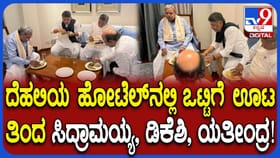 ರಾಜೀನಾಮೆ ಬಳಿಕವೂ ಸಿದ್ದರಾಮಯ್ಯ-ಡಿಕೆಶಿ ನಡುವೆ ಅನ್ಯೂನ್ಯತೆ ಹೇಗಿದೆ ನೋಡಿ