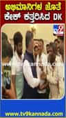ಅಭಿಮಾನಿಗಳ ಜೊತೆ ಕೇಕ್ ಕಟ್ ಮಾಡಿದ ಡಿಕೆ ಶಿವಕುಮಾರ್!