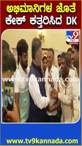 ಅಭಿಮಾನಿಗಳ ಜೊತೆ ಕೇಕ್ ಕಟ್ ಮಾಡಿದ ಡಿಕೆ ಶಿವಕುಮಾರ್!