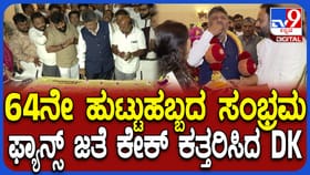 ಅಭಿಮಾನಿಗಳ ಜತೆ ಕೇಕ್ ಕಟ್ ಮಾಡಿ ಹುಟ್ಟುಹಬ್ಬ ಆಚರಿಸಿಕೊಂಡ ಡಿಕೆ ಶಿ​ವಕುಮಾರ್
