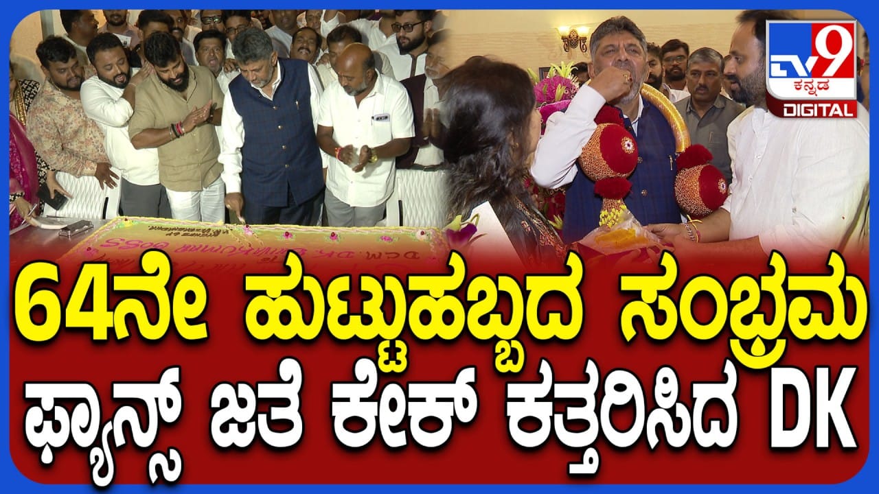 ಡಿಕೆ ಶಿವಕುಮಾರ್ಗೆ 64ನೇ ಹುಟ್ಟುಹಬ್ಬದ ಸಂಭ್ರಮ: ಅಭಿಮಾನಿಗಳ ಜತೆ ಕೇಕ್ ಕಟ್ ಮಾಡಿ ಜನ್ಮದಿನ ಆಚರಿಸಿಕೊಂಡ ಡಿಸಿಎಂ ಡಿಕೆ ಶಿವಕುಮಾರ್ಗೆ 64ನೇ ಹುಟ್ಟುಹಬ್ಬದ ಸಂಭ್ರಮ: ಅಭಿಮಾನಿಗಳ ಜತೆ ಕೇಕ್ ಕಟ್ ಮಾಡಿ ಜನ್ಮದಿನ ಆಚರಿಸಿಕೊಂಡ ಡಿಸಿಎಂ