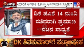 ಸಿಎಂ ಡಿಕೆ ಶಿವಕುಮಾರ್​​ ಜೊತೆ ಸಚಿವರಾಗಿ ಎಷ್ಟು ಮಂದಿ ಪ್ರಮಾಣವಚನ?