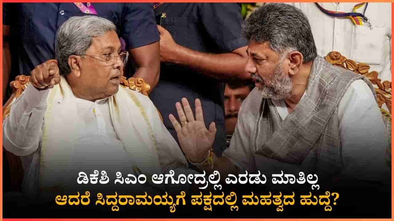 ಸಿದ್ದರಾಮಯ್ಯಗೆ ಪಕ್ಷದಲ್ಲಿ ಮಹತ್ವದ ಹುದ್ದೆ? ಹೈಕಮಾಂಡ್ ಸೀಕ್ರೆಟ್ ಬಿಚ್ಚಿಟ್ಟ ಸತೀಶ್ ಜಾರಕಿಹೊಳಿ