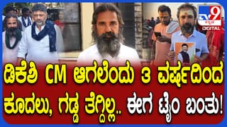 ಕರ್ನಾಟಕ ಸಿಎಂ ಆಗಿ ಡಿಕೆ ಶಿವಕುಮಾರ್ ಪ್ರಮಾಣವಚನಕ್ಕೆ ಮುಹೂರ್ತ ಬಹುತೇಕ ಫಿಕ್ಸ್