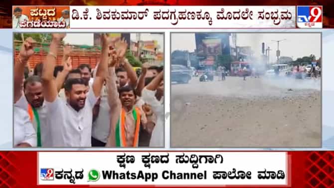 ಡಿಕೆಶಿ​ಗೆ ಸಿಎಂ ಪಟ್ಟ ಬಹುತೇಕ ಖಚಿತ: ರಾಮನಗರದಲ್ಲಿ ಭರ್ಜರಿ ಸಂಭ್ರಮಾಚರಣೆ