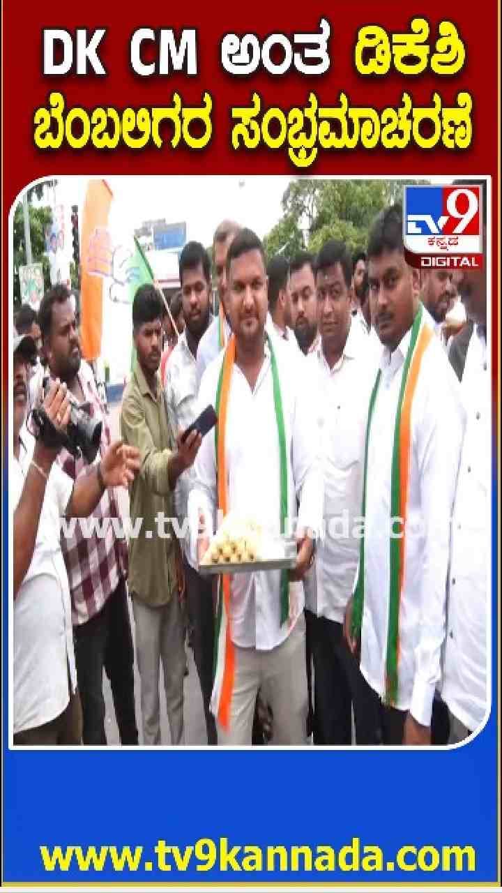 ಡಿಕೆಶಿ ತವರು ಜಿಲ್ಲೆಯಲ್ಲಿ ಸಂಭ್ರಮ