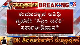 ಡಿಕೆ ಶಿವಕುಮಾರ್ ಸಿಎಂ ಆದ ಬಳಿಕ ಕುಮಾರಕೃಪಾ ಅತಿಥಿ ಗೃಹವೇ ಸರ್ಕಾರಿ ನಿವಾಸ?