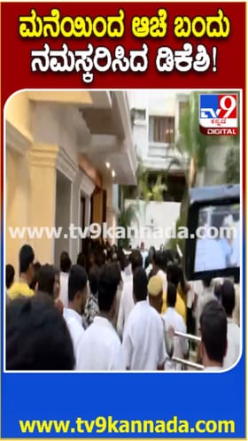 ಡಿಕೆಶಿ ಮನೆ ಬಳಿ ಬೆಂಬಲಿಗರ ಸಂಭ್ರಮ