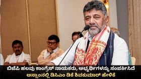 ಬಿಜೆಪಿ ಹಲವು ಕಾಂಗ್ರೆಸ್ ನಾಯಕರನ್ನು ಸಂಪರ್ಕಿಸಿದೆ; ಅಸ್ಸಾಂನಲ್ಲಿ ಡಿಕೆಶಿ