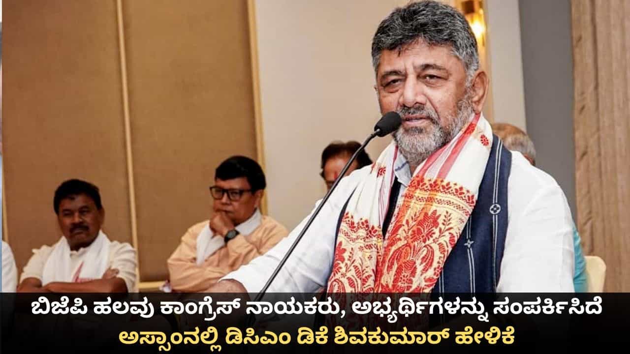 ಹಲವು ಕಾಂಗ್ರೆಸ್ ನಾಯಕರು, ಅಭ್ಯರ್ಥಿಗಳನ್ನು ಬಿಜೆಪಿ ಸಂಪರ್ಕಿಸಿದೆ; ಅಸ್ಸಾಂನಲ್ಲಿ ಡಿಸಿಎಂ ಡಿಕೆ ಶಿವಕುಮಾರ್ ಹೇಳಿಕೆ ಹಲವು ಕಾಂಗ್ರೆಸ್ ನಾಯಕರು, ಅಭ್ಯರ್ಥಿಗಳನ್ನು ಬಿಜೆಪಿ ಸಂಪರ್ಕಿಸಿದೆ; ಅಸ್ಸಾಂನಲ್ಲಿ ಡಿಸಿಎಂ ಡಿಕೆ ಶಿವಕುಮಾರ್ ಹೇಳಿಕೆ