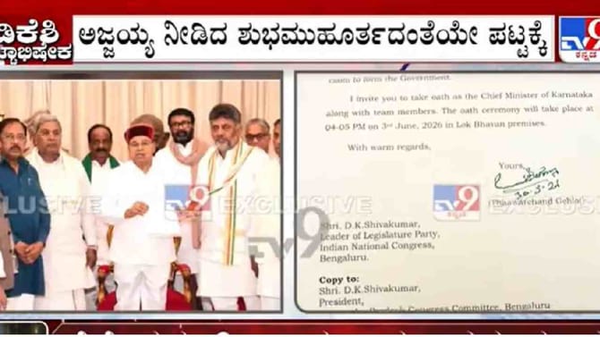 ಡಿಕೆಶಿ ಪ್ರಮಾಣವಚನ ಯಾವಾಗ-ಎಲ್ಲಿ, ಎಷ್ಟು ಗಂಟೆಗೆ? ಇಲ್ಲಿದೆ ಅಧಿಕೃತ ವಿವರ