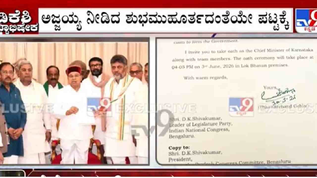 ಡಿಕೆ ಶಿವಕುಮಾರ್ ಪ್ರಮಾಣವಚನ ಯಾವಾಗ-ಎಲ್ಲಿ, ಎಷ್ಟು ಗಂಟೆಗೆ? ಇಲ್ಲಿದೆ ಅಧಿಕೃತ ವಿವರ ಡಿಕೆ ಶಿವಕುಮಾರ್ ಪ್ರಮಾಣವಚನ ಯಾವಾಗ-ಎಲ್ಲಿ, ಎಷ್ಟು ಗಂಟೆಗೆ? ಇಲ್ಲಿದೆ ಅಧಿಕೃತ ವಿವರ