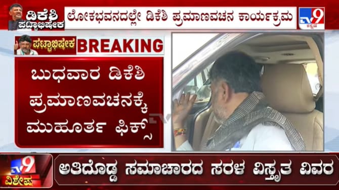 ಡಿಕೆಶಿ ಪ್ರಮಾಣವಚನಕ್ಕೆ ಮುಹೂರ್ತ ಬಹುತೇಕ ಫಿಕ್ಸ್
