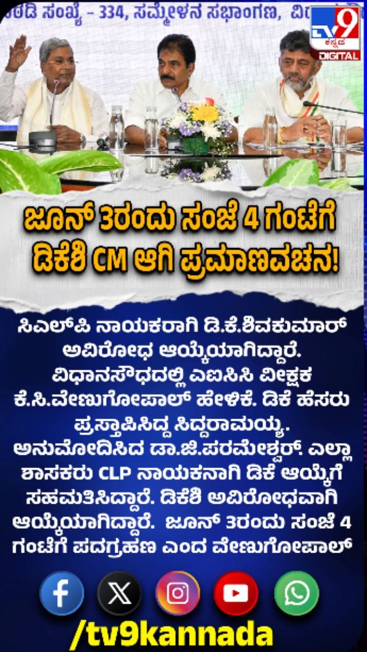 ಜೂ. 3ರಂದು ಸಿಎಂ ಆಗಿ ಡಿಕೆಶಿ ಪ್ರಮಾಣ