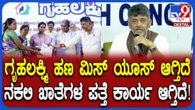 ಗೃಹಲಕ್ಷ್ಮಿ ಯೋಜನೆ ಹಣ ದುರ್ಬಳಕೆ ಆರೋಪ: ಡಿಕೆ ಶಿವಕುಮಾರ್ ಮಹತ್ವದ ಹೇಳಿಕೆ